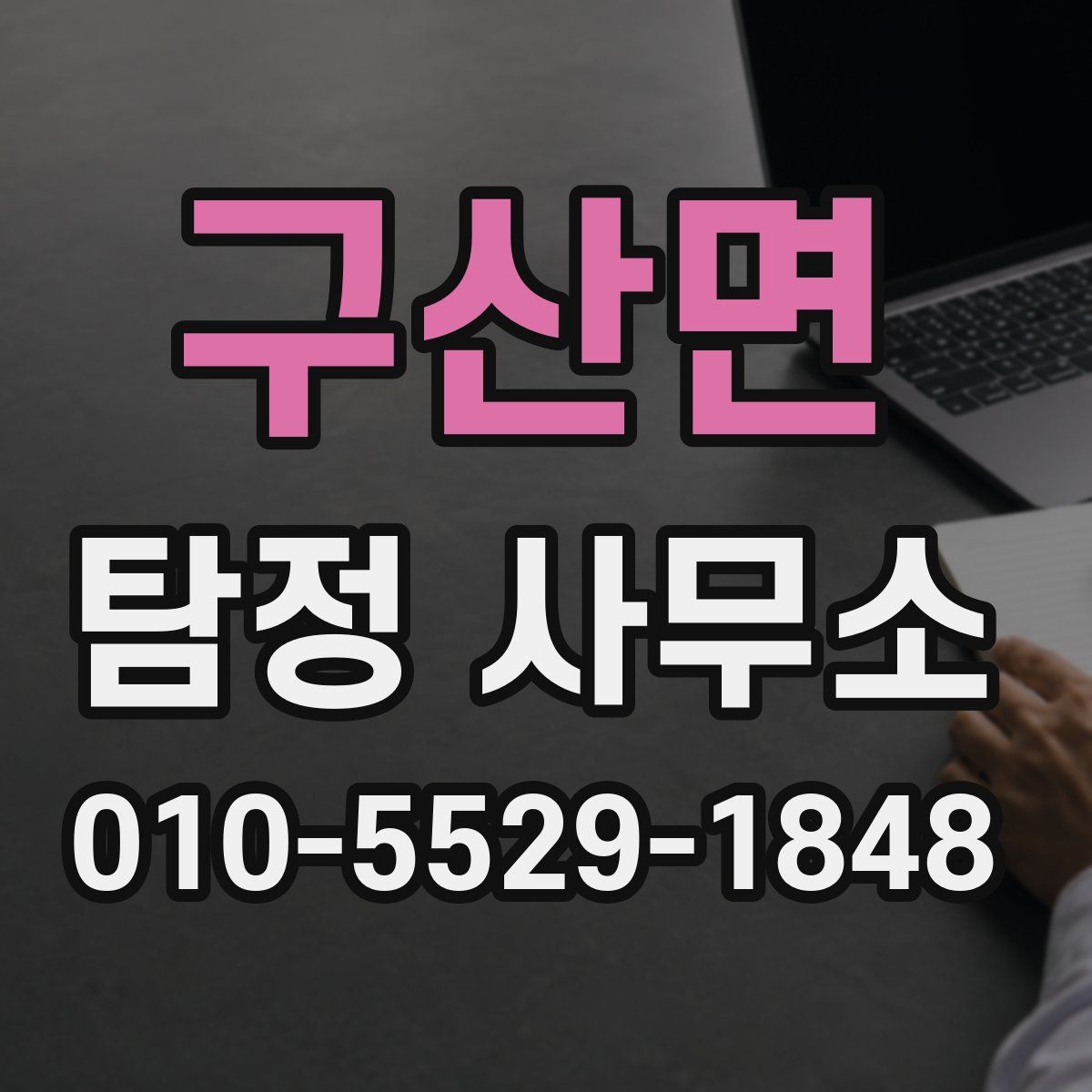 구산면 탐정 사무소