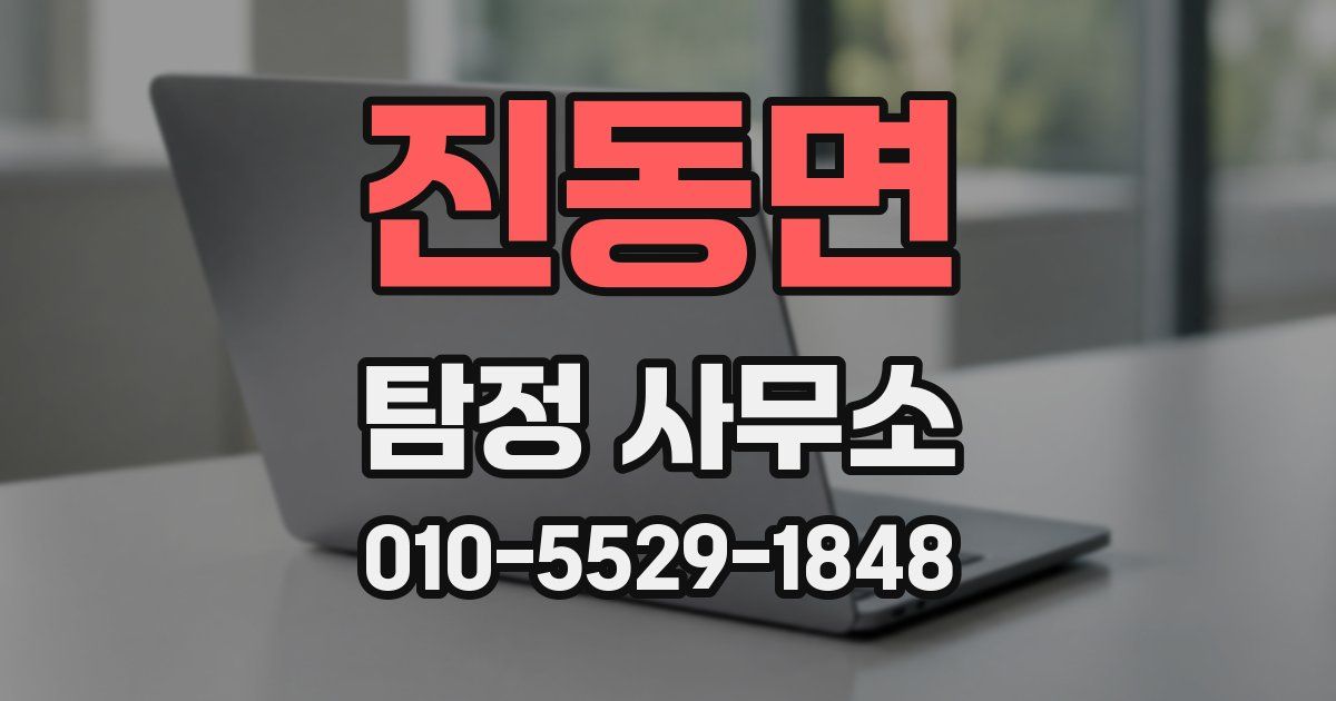 진동면 탐정 사무소