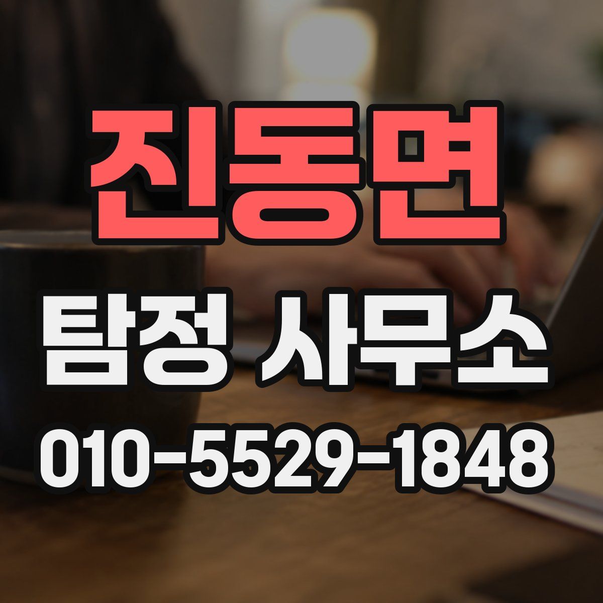 진동면 탐정 사무소