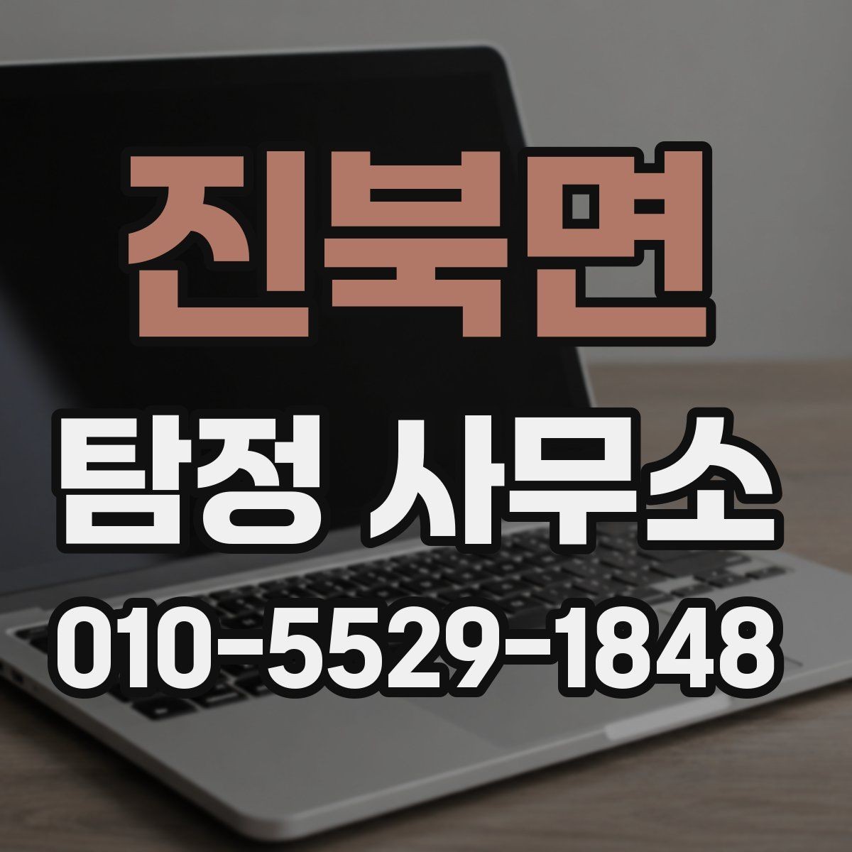진북면 탐정 사무소 업무 범위와 한계 알아보기