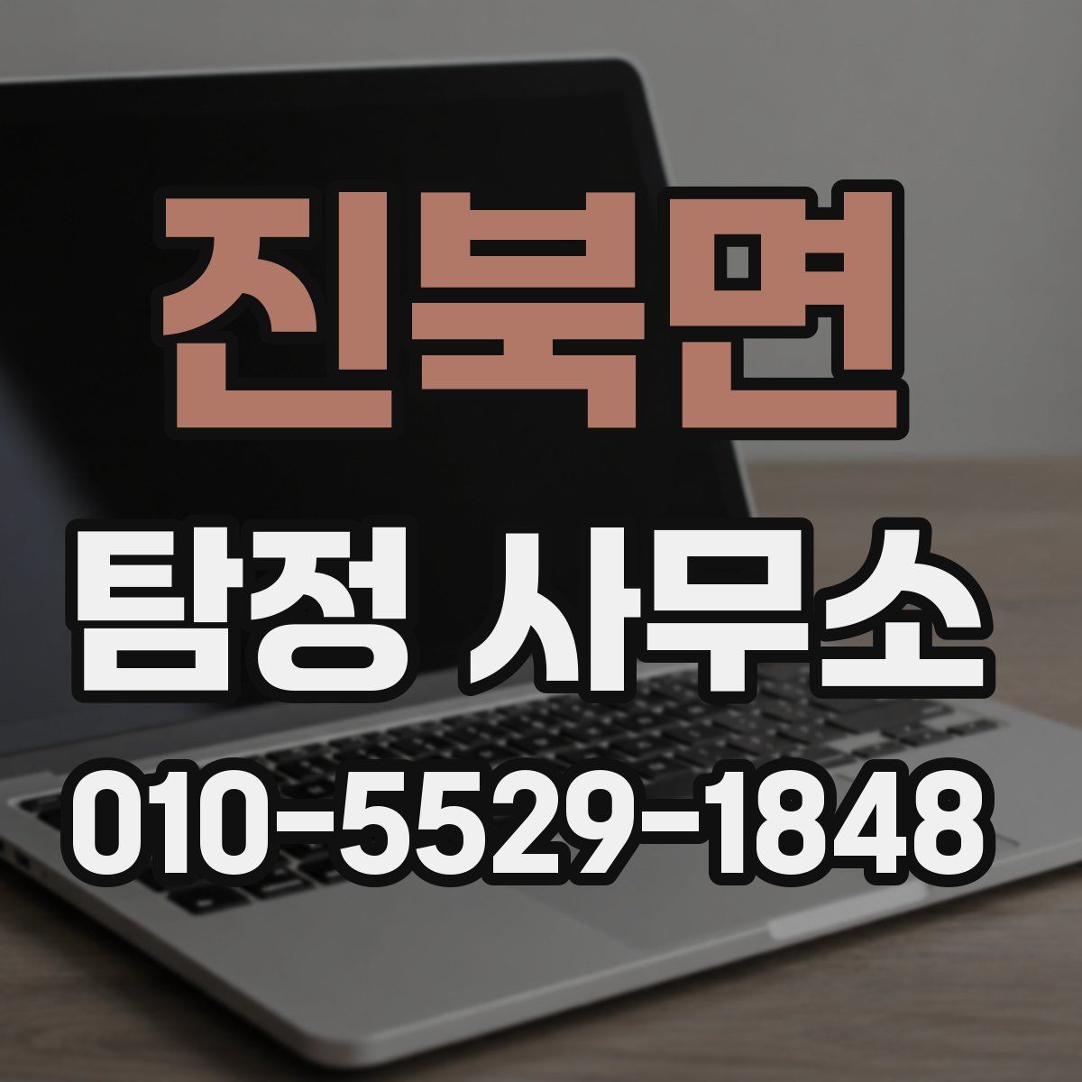 진북면 탐정 사무소