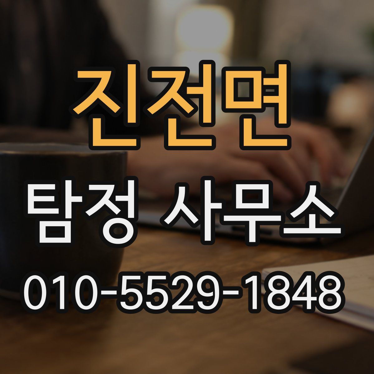 진전면 탐정 사무소