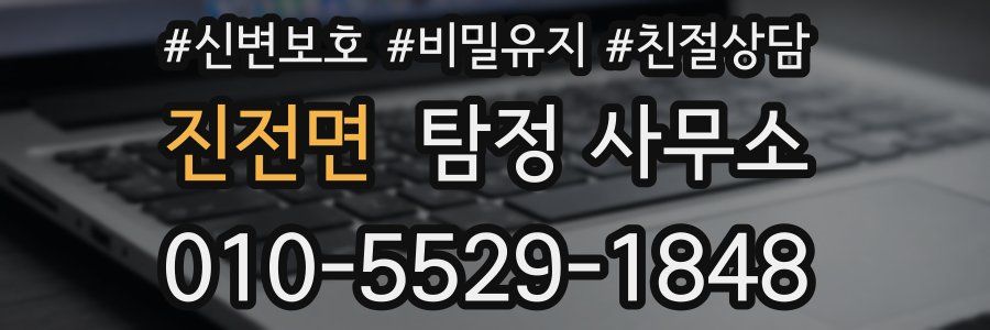 진전면 탐정 사무소