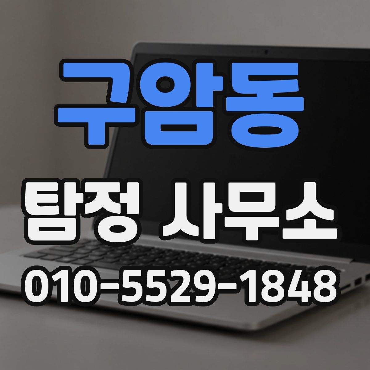 구암동 탐정 사무소