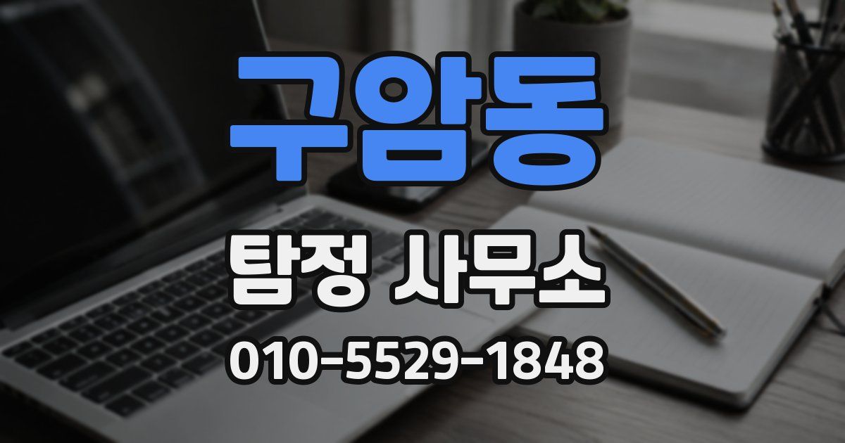 구암동 탐정 사무소