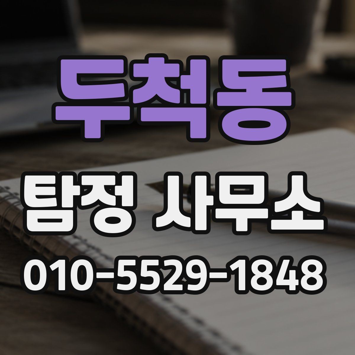 두척동 탐정 사무소 선택에 도움이 되는 비교 항목