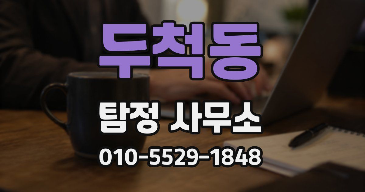 두척동 탐정 사무소