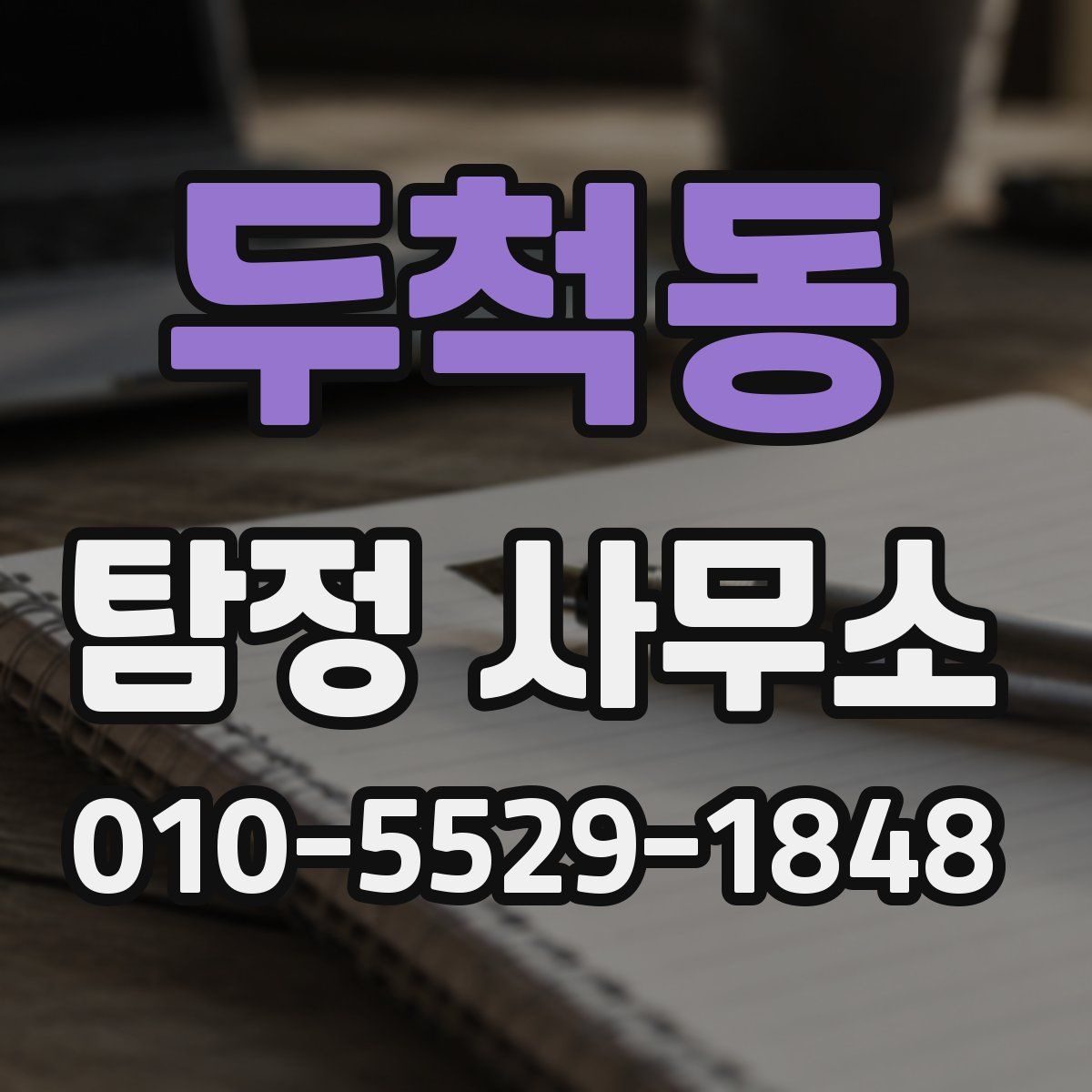 두척동 탐정 사무소