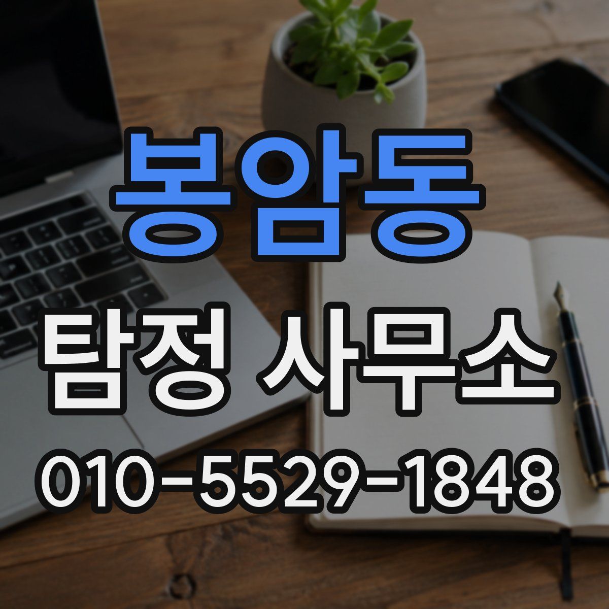 봉암동 탐정 사무소