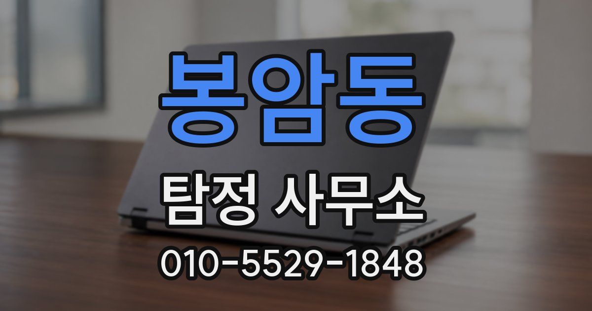 봉암동 탐정 사무소