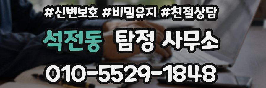 석전동 탐정 사무소