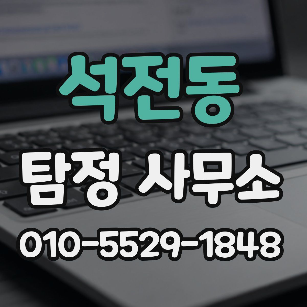 석전동 탐정 사무소