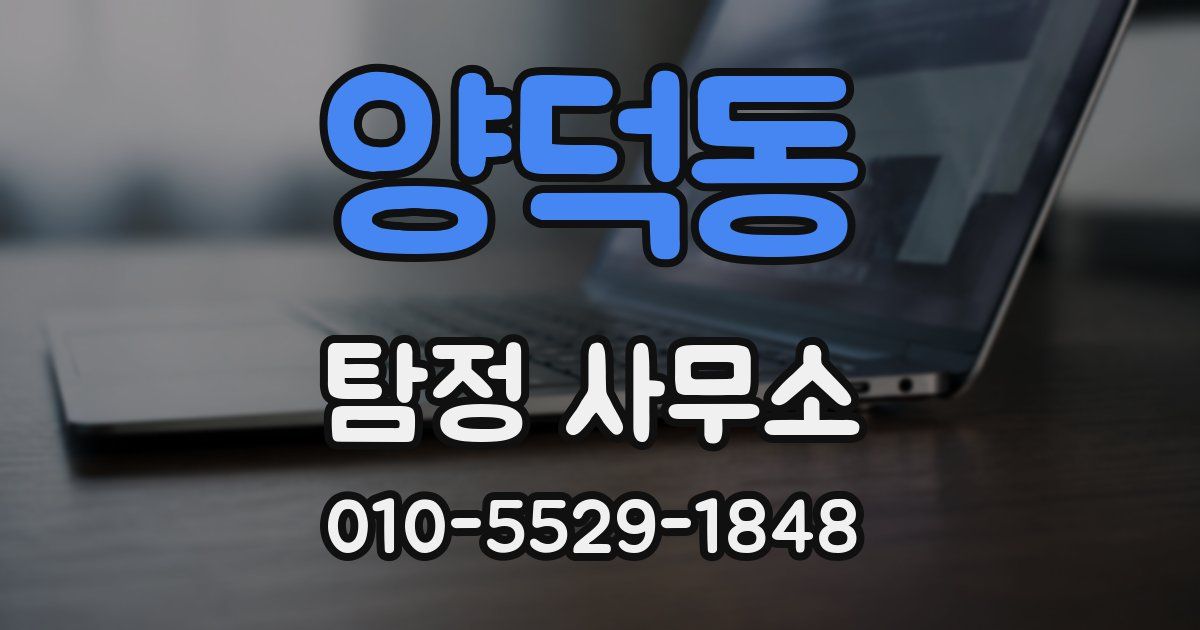양덕동 탐정 사무소
