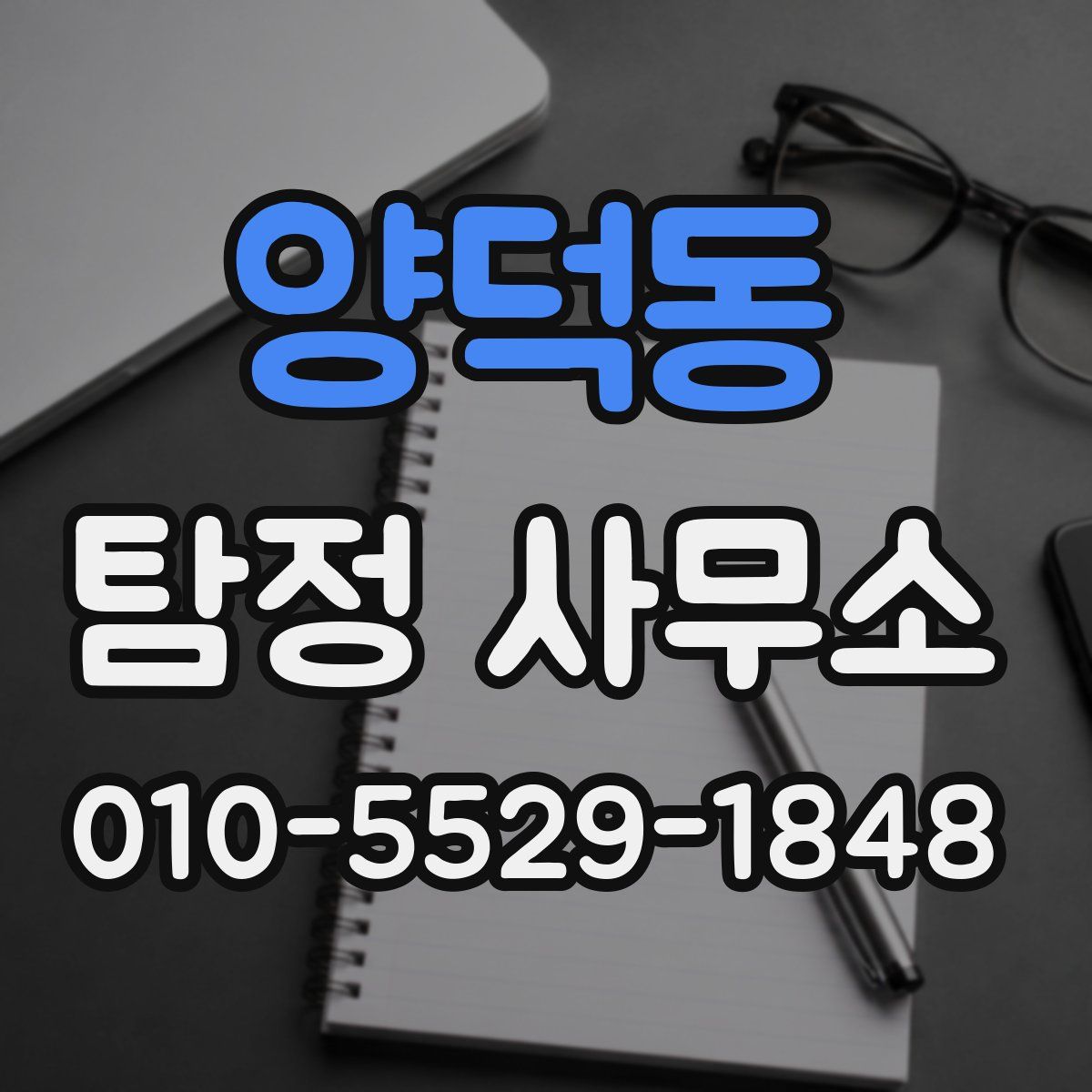 양덕동 탐정 사무소