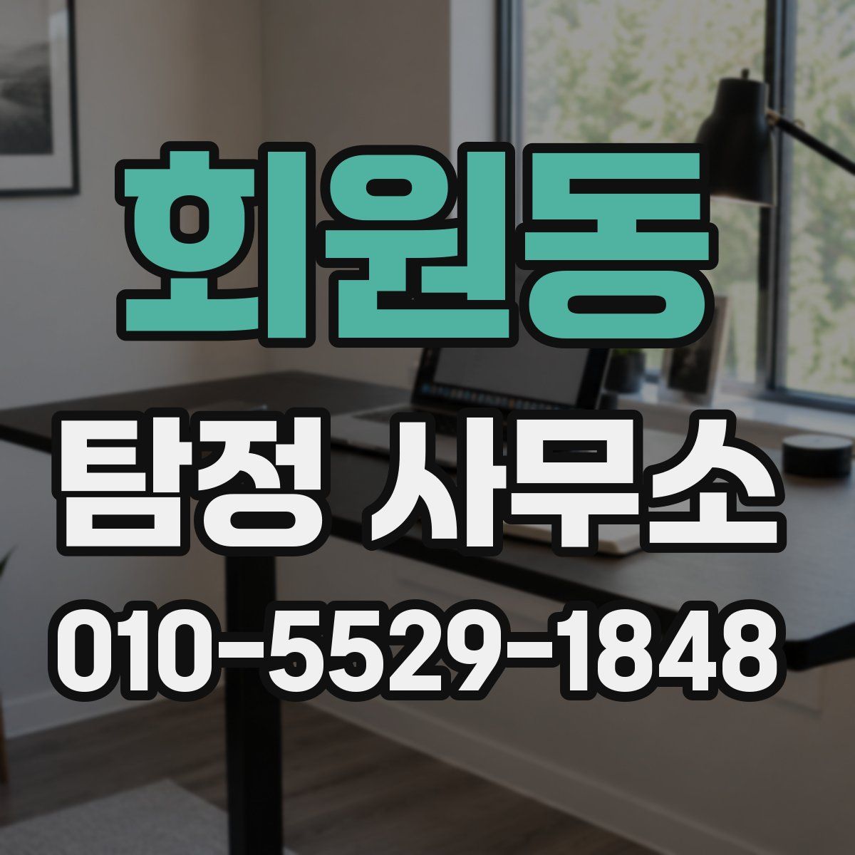 회원동 탐정 사무소