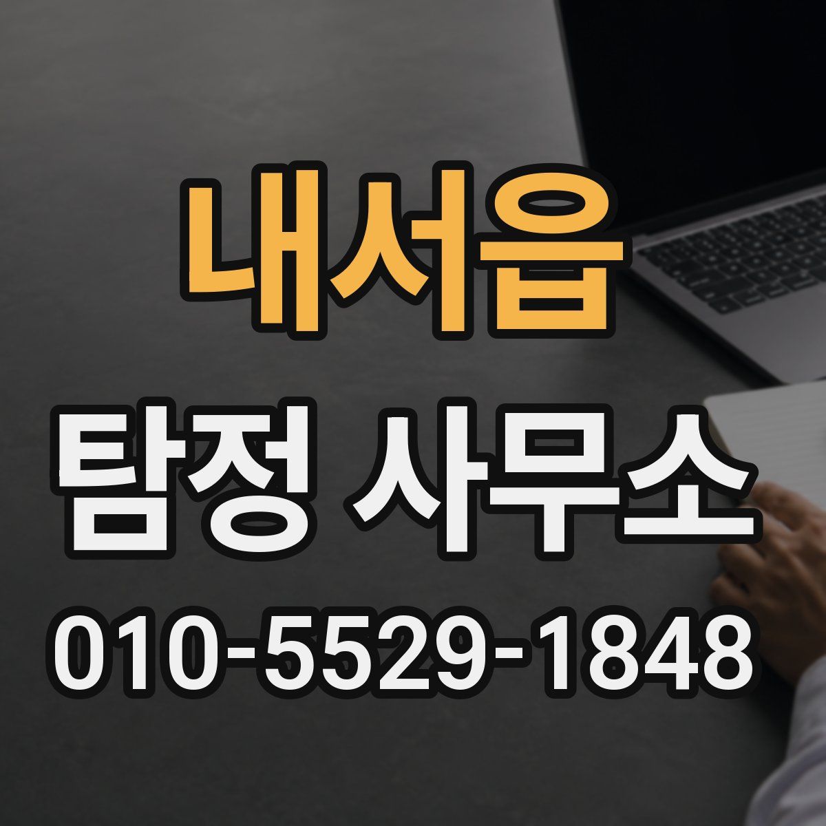 내서읍 탐정 사무소