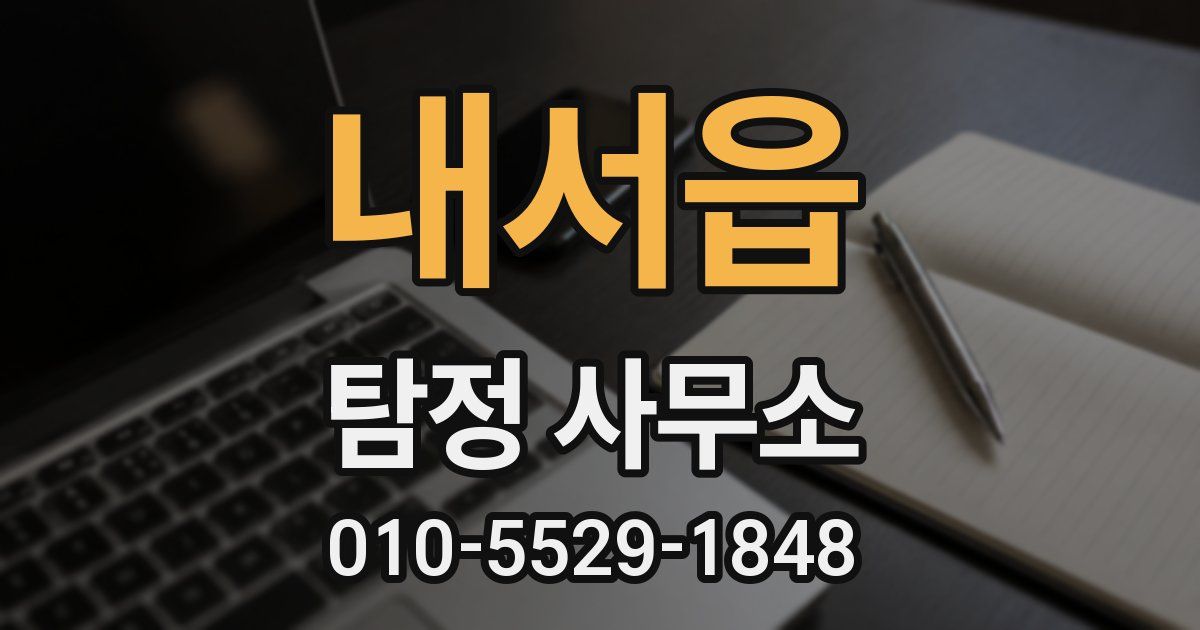 내서읍 탐정 사무소