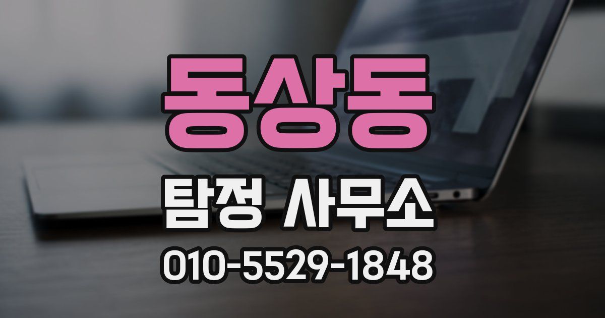 동상동 탐정 사무소