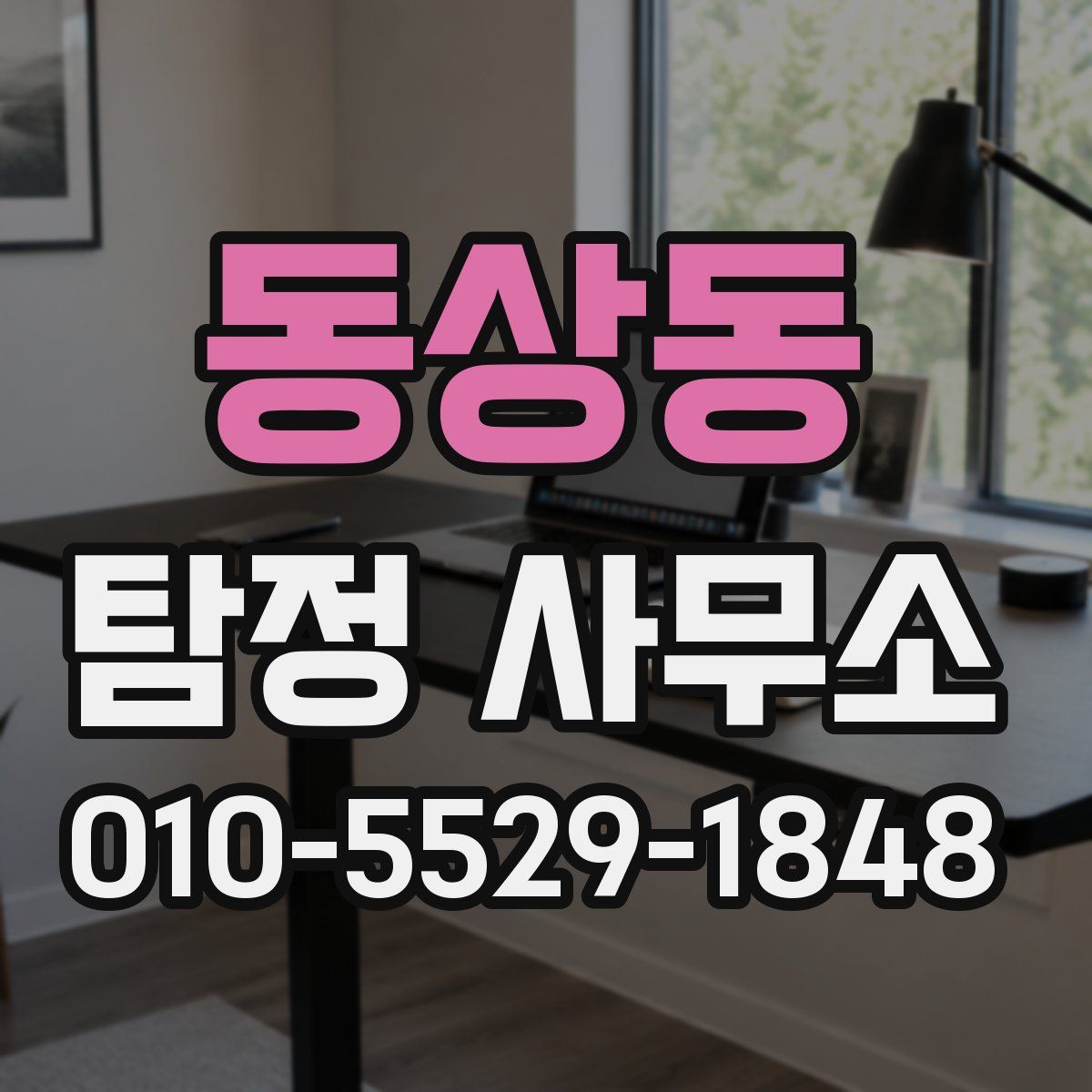 동상동 탐정 사무소