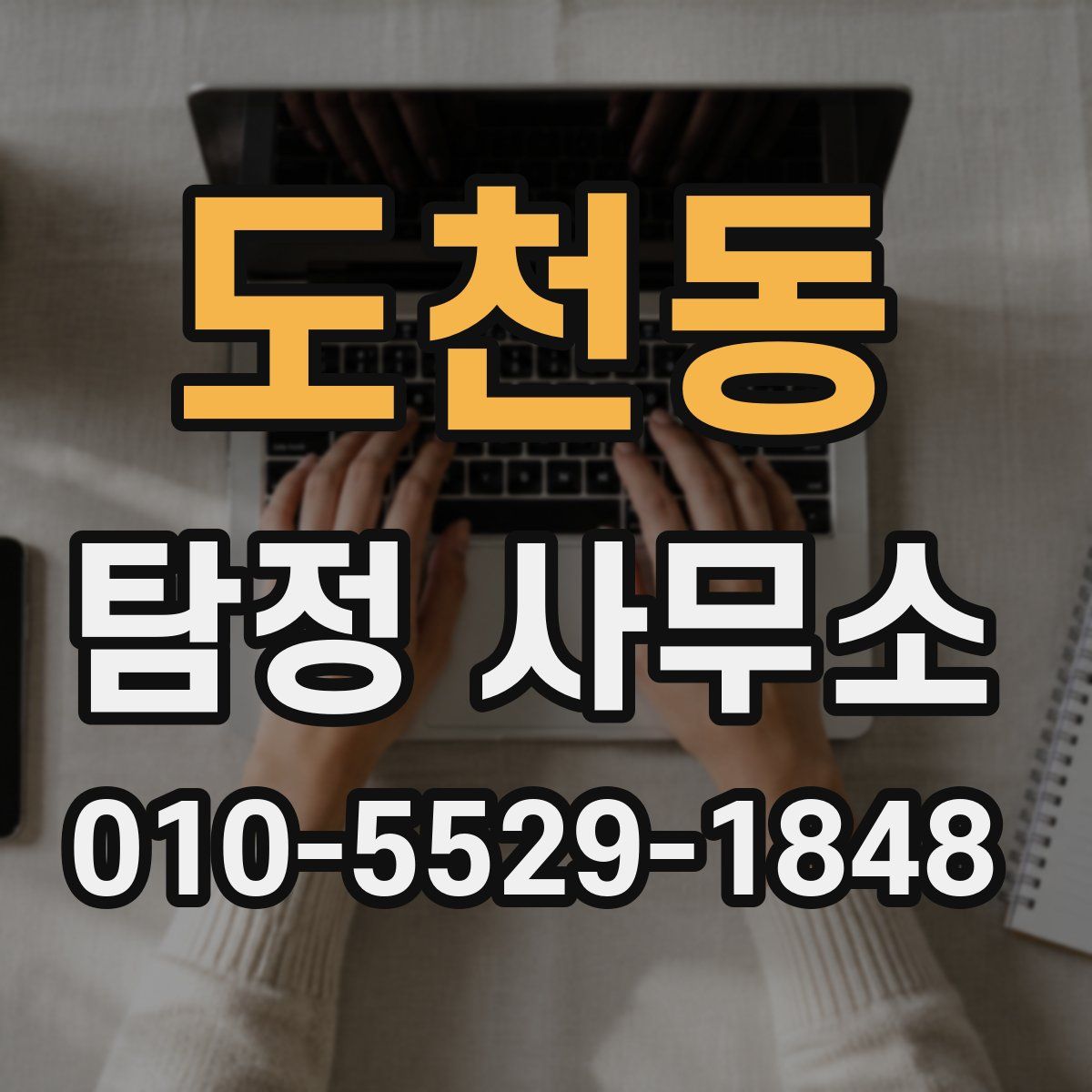 도천동 탐정 사무소