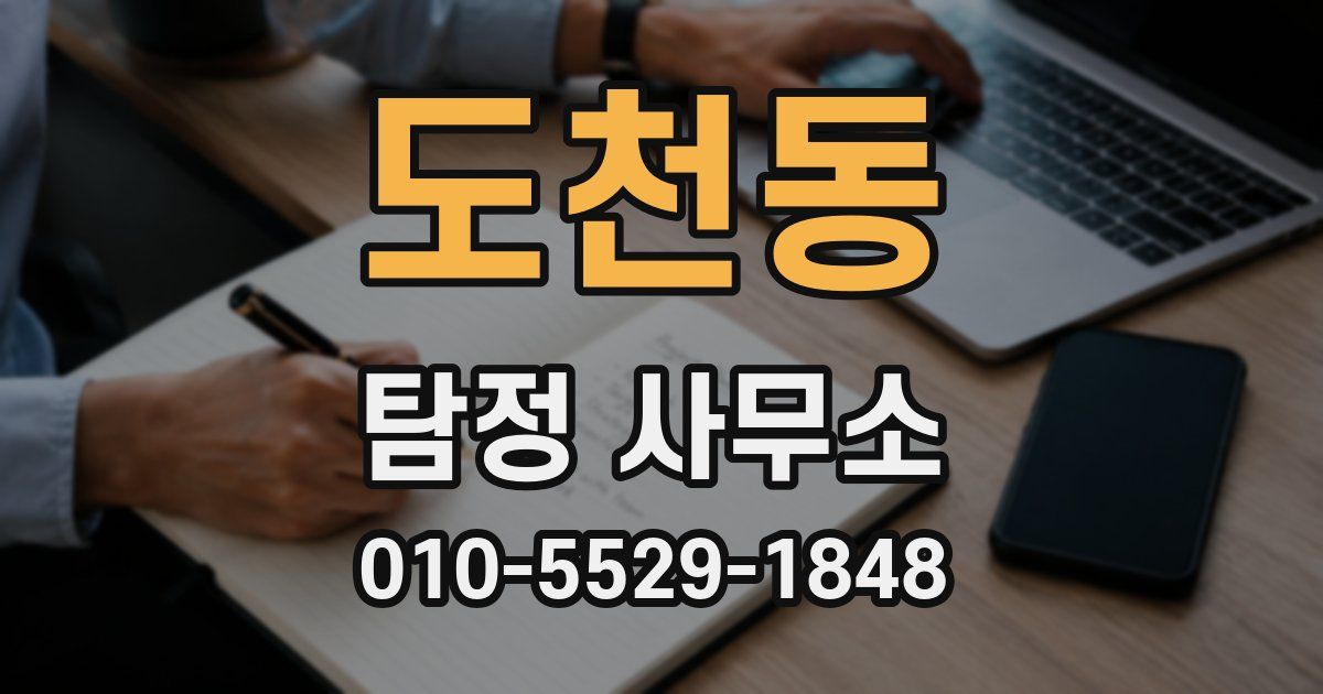 도천동 탐정 사무소