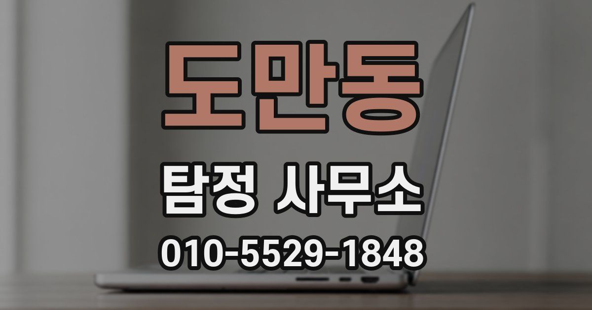 도만동 탐정 사무소