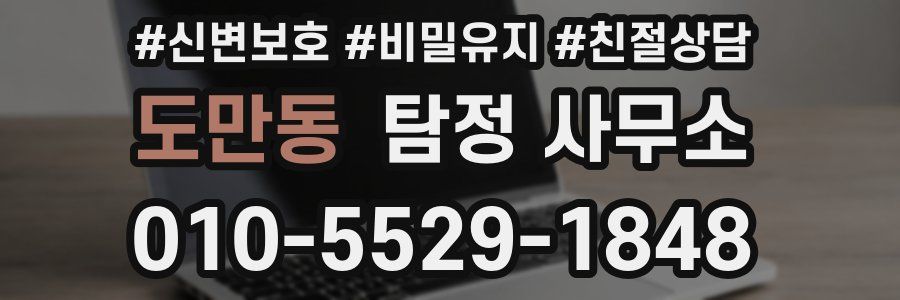 도만동 탐정 사무소