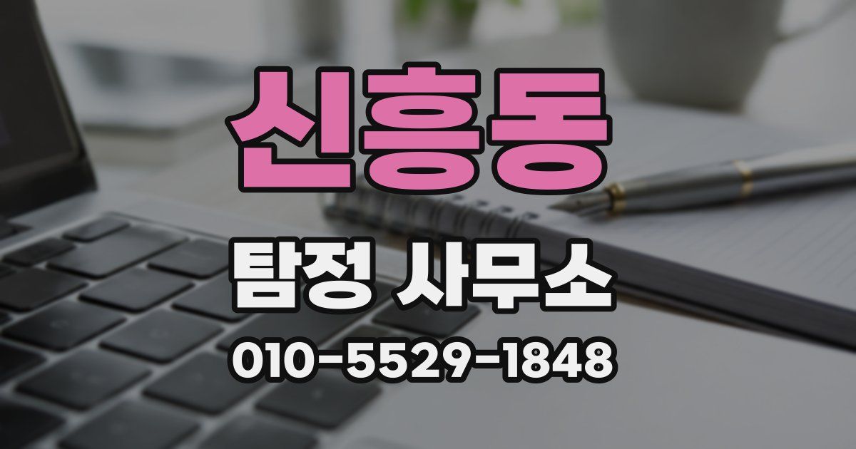 신흥동 탐정 사무소