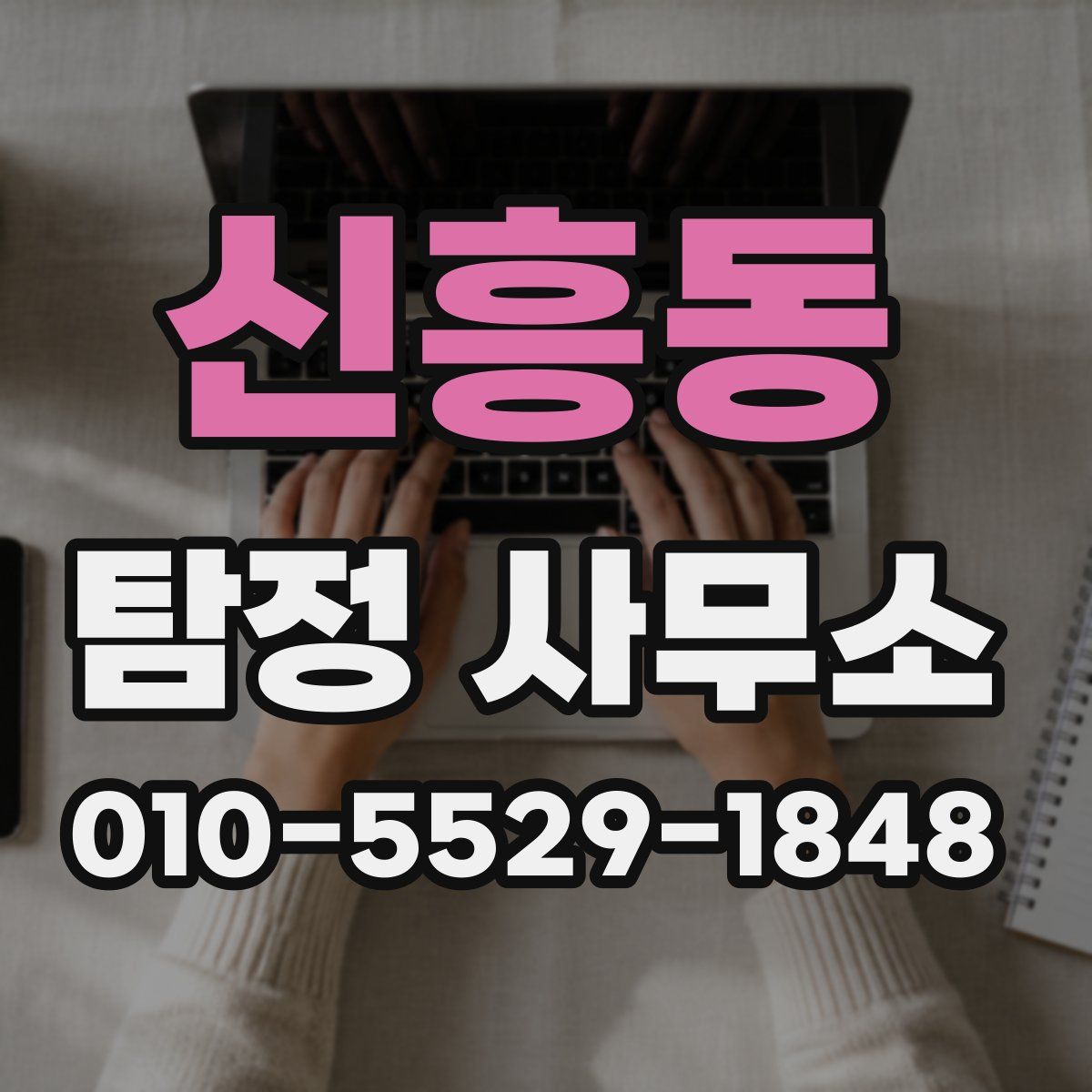 신흥동 탐정 사무소