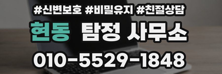 현동 탐정 사무소