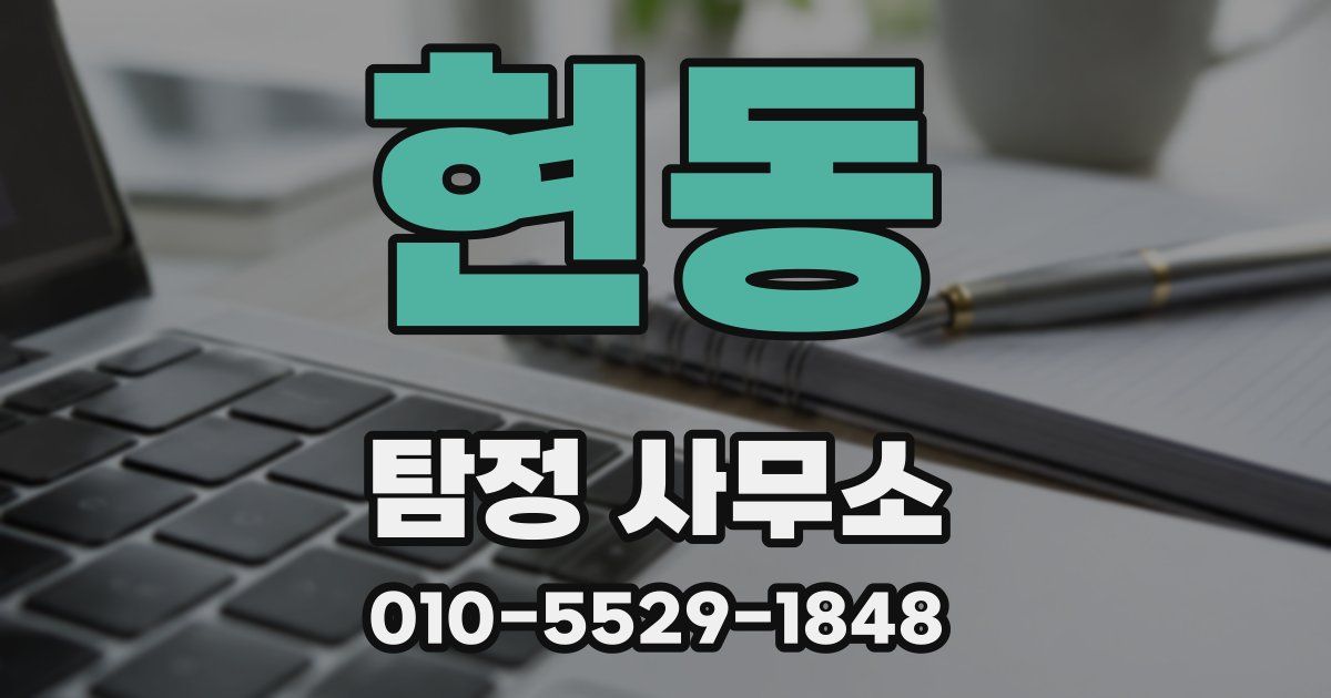 현동 탐정 사무소