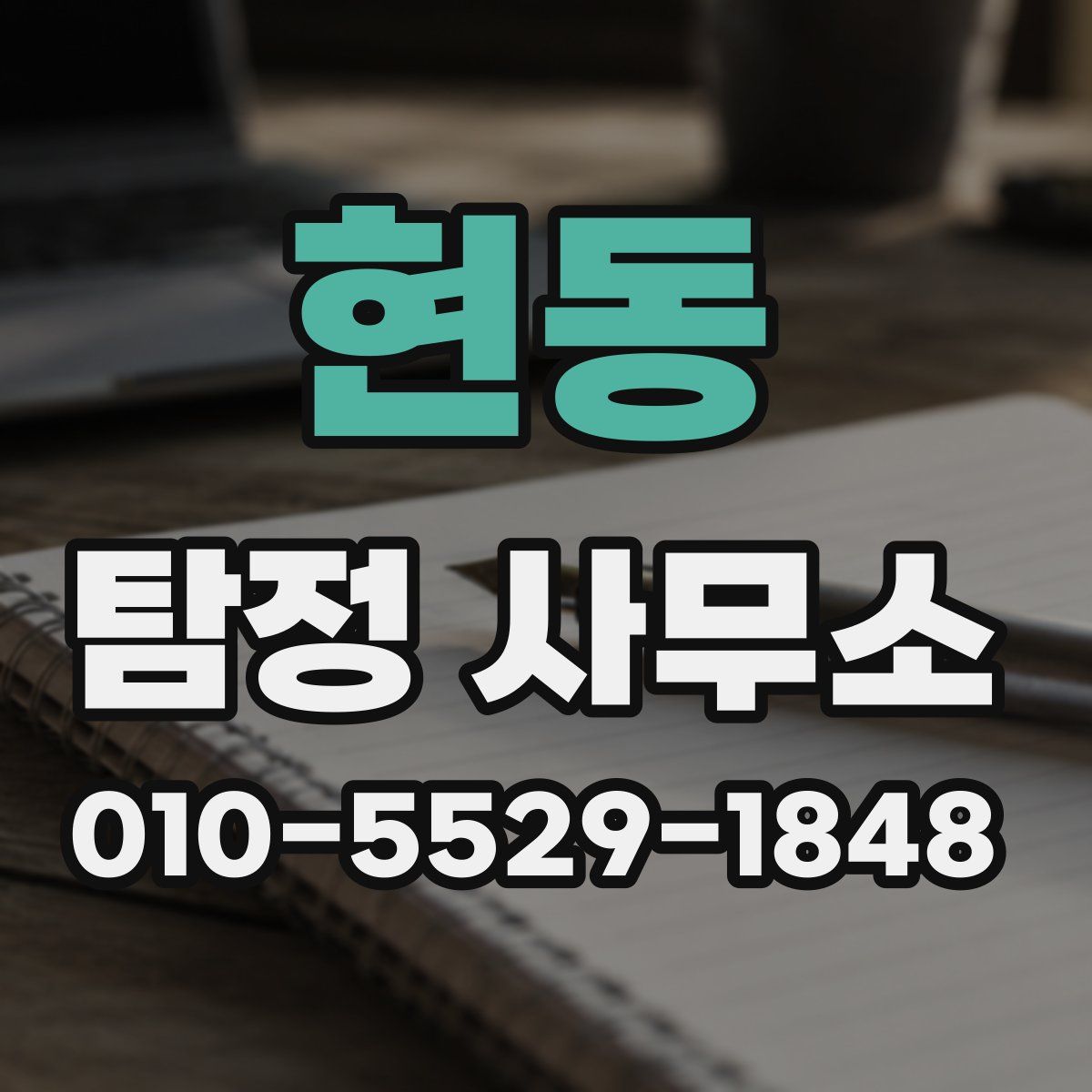 현동 탐정 사무소