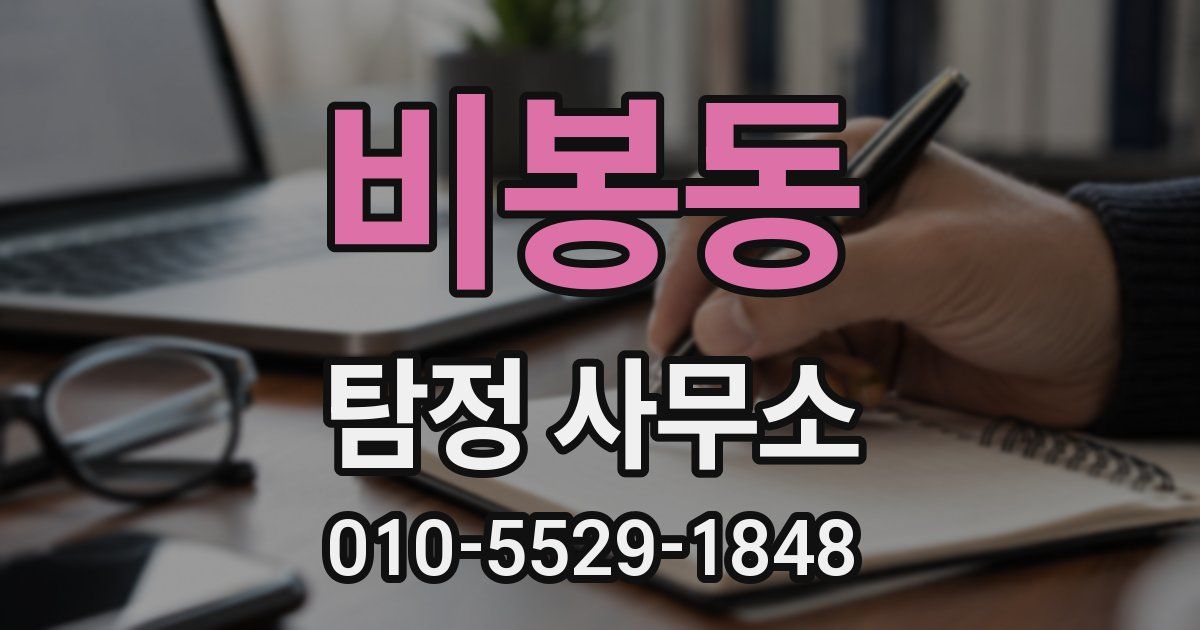 비봉동 탐정 사무소