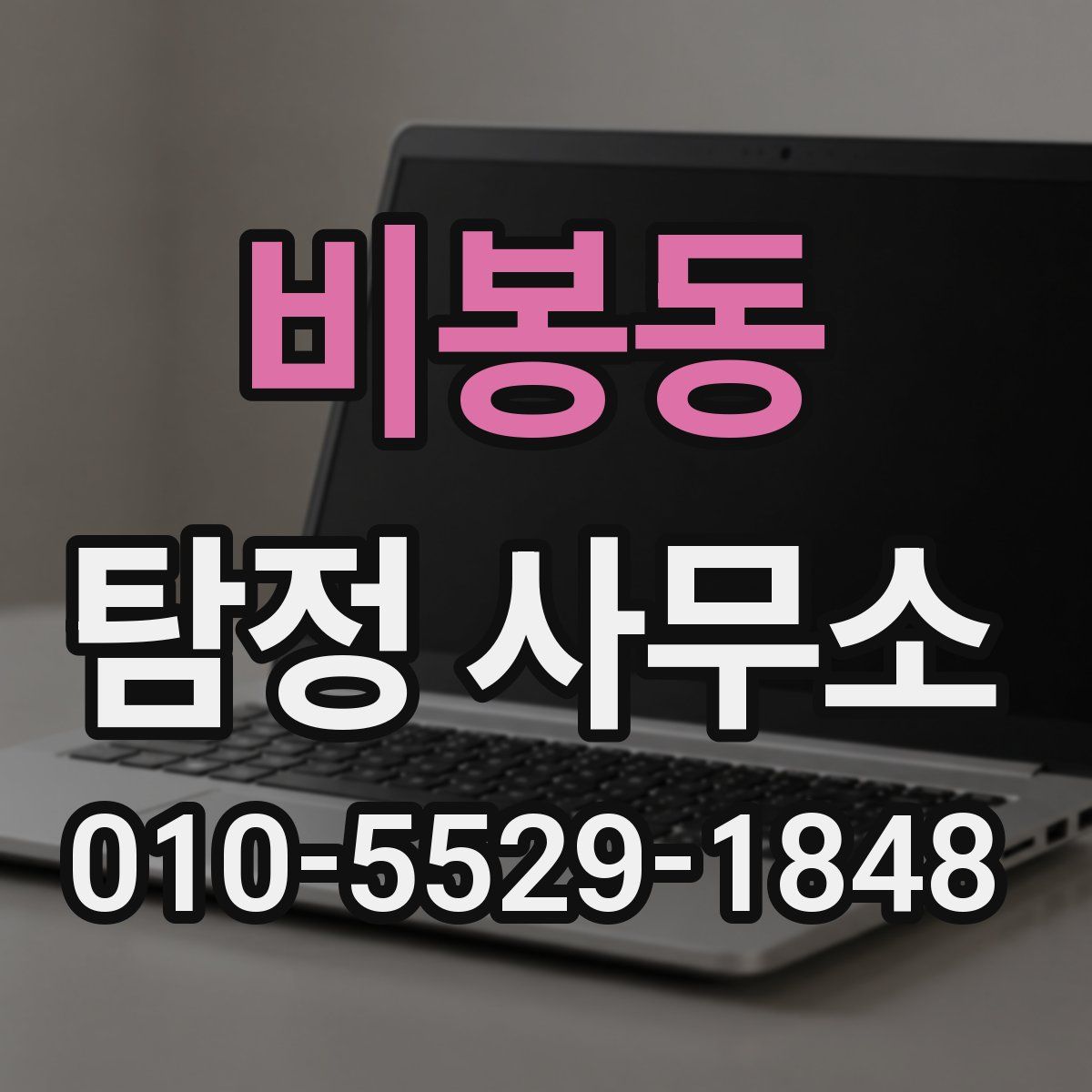 비봉동 탐정 사무소