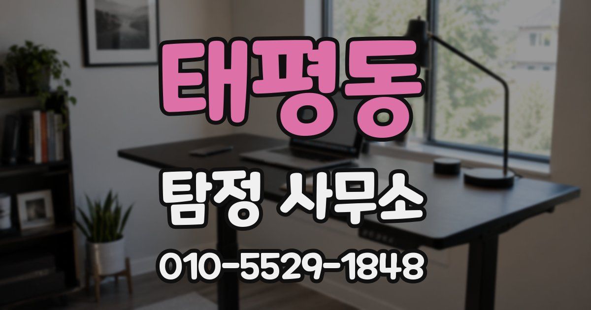 태평동 탐정 사무소