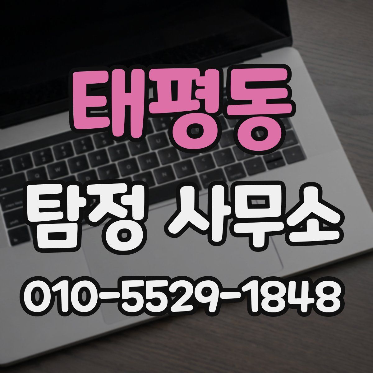 태평동 탐정 사무소