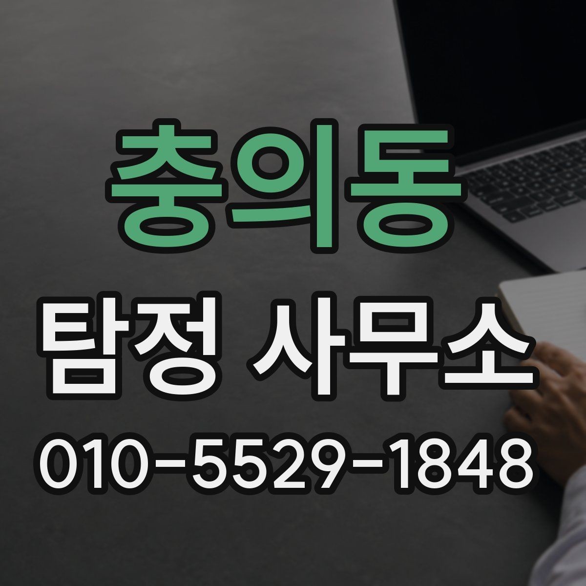 충의동 탐정 사무소 비용 상담 시 체크할 사항