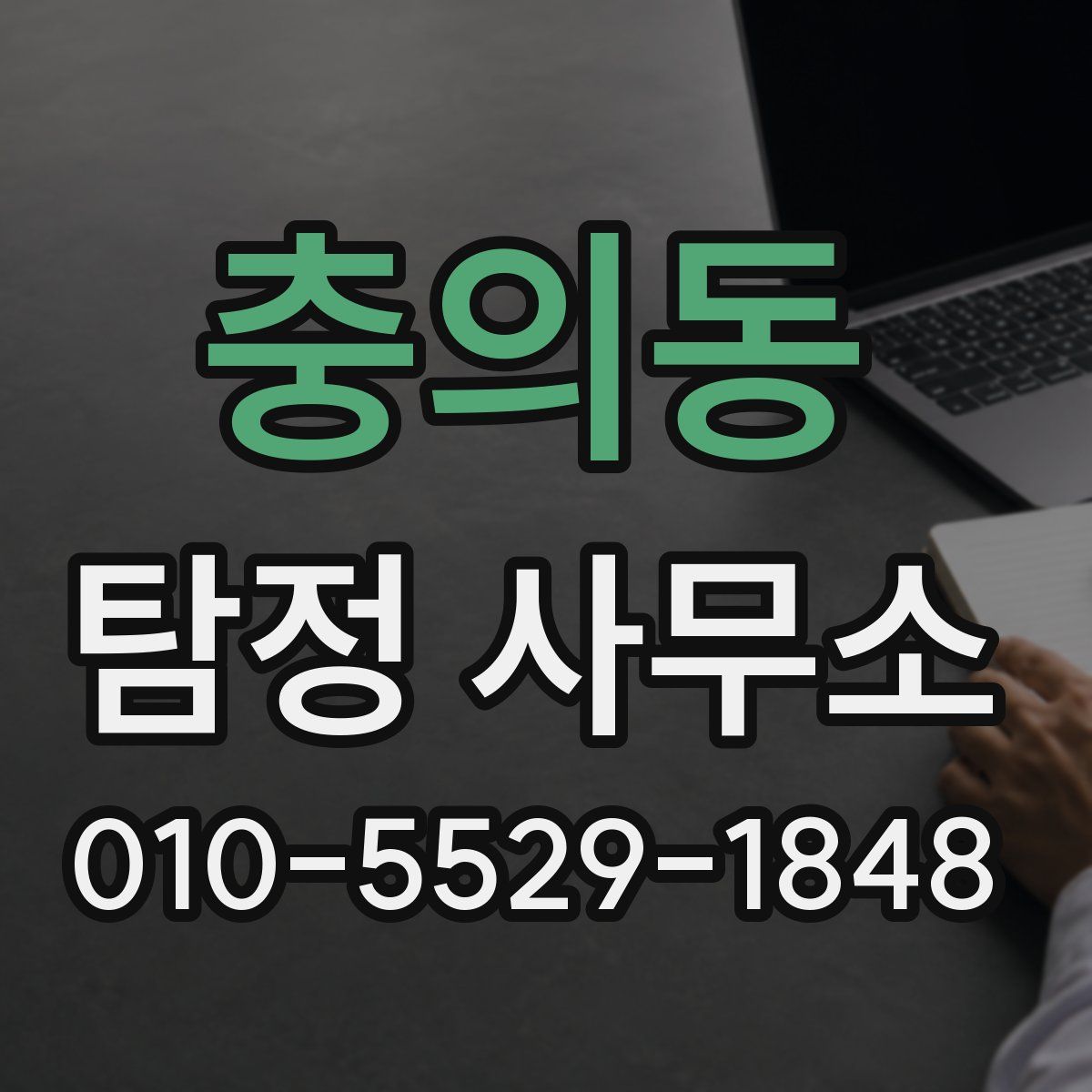 충의동 탐정 사무소