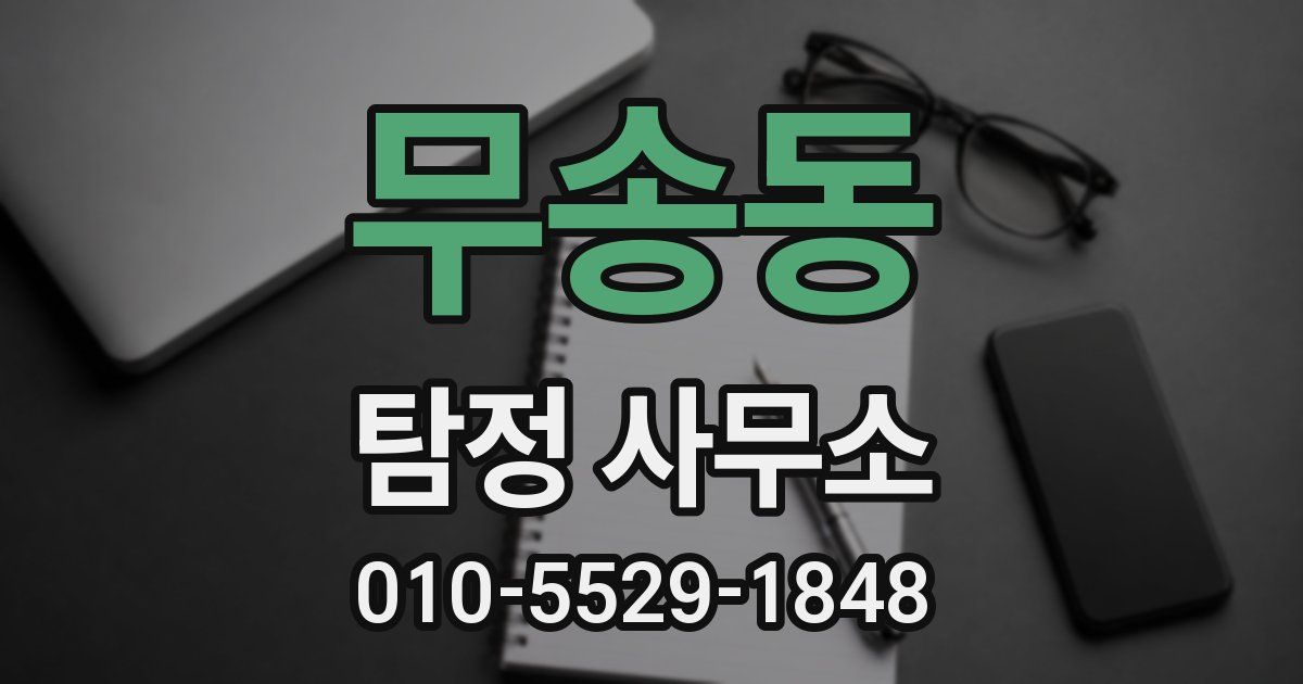 무송동 탐정 사무소