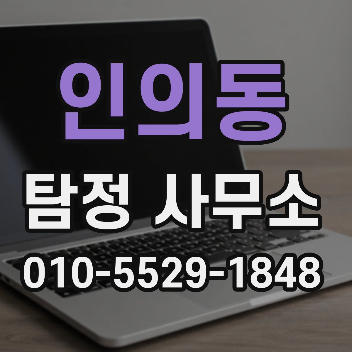 인의동 탐정 사무소
