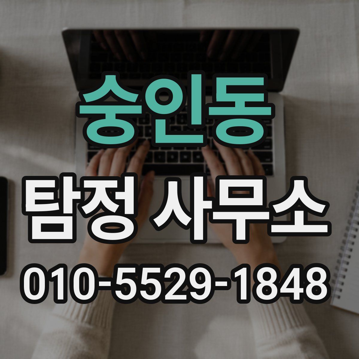 숭인동 탐정 사무소