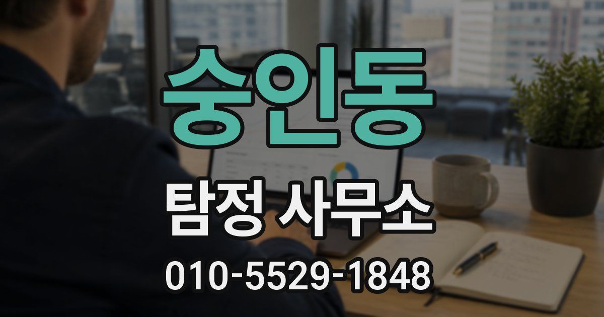 숭인동 탐정 사무소