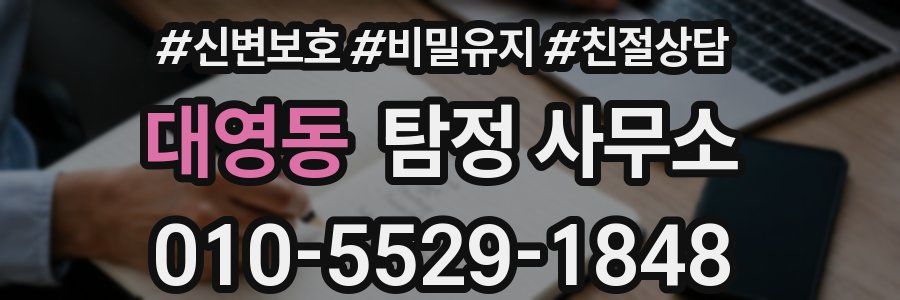 대영동 탐정 사무소