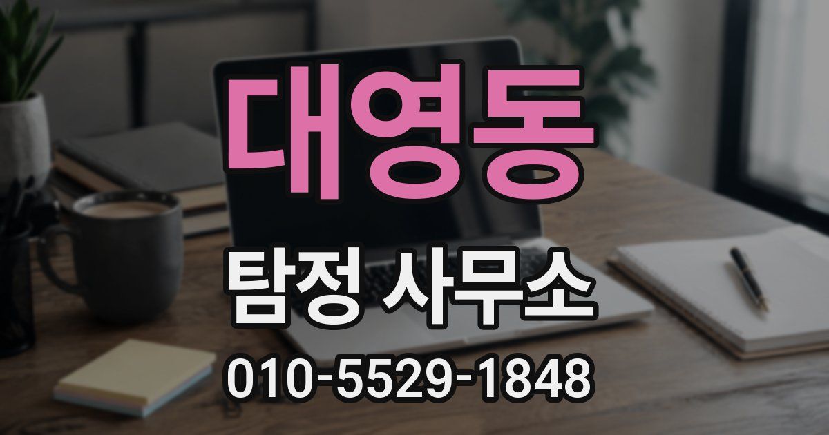 대영동 탐정 사무소