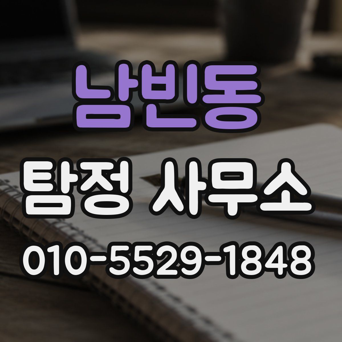 남빈동 탐정 사무소