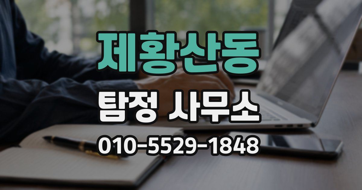 제황산동 탐정 사무소