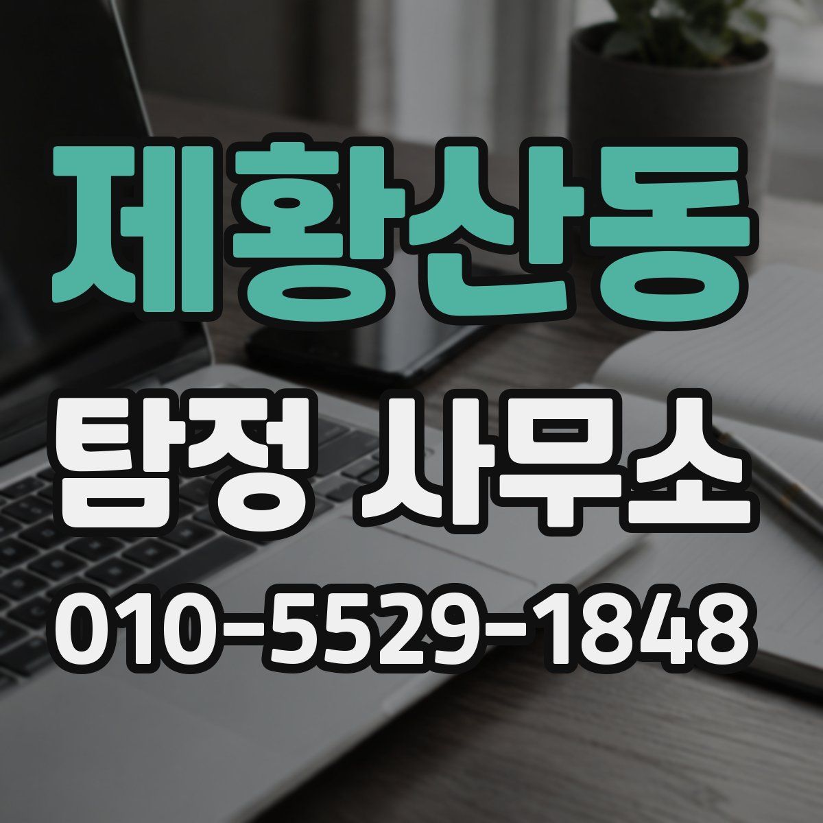 제황산동 탐정 사무소
