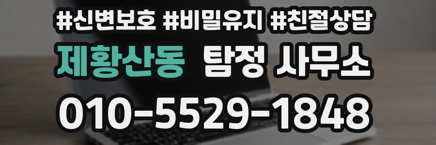 제황산동 탐정 사무소