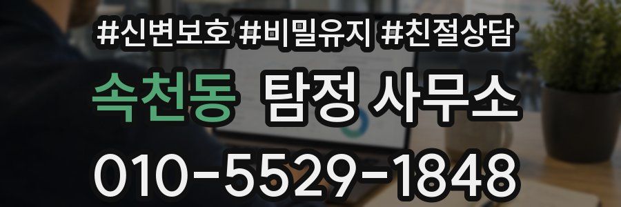 속천동 탐정 사무소