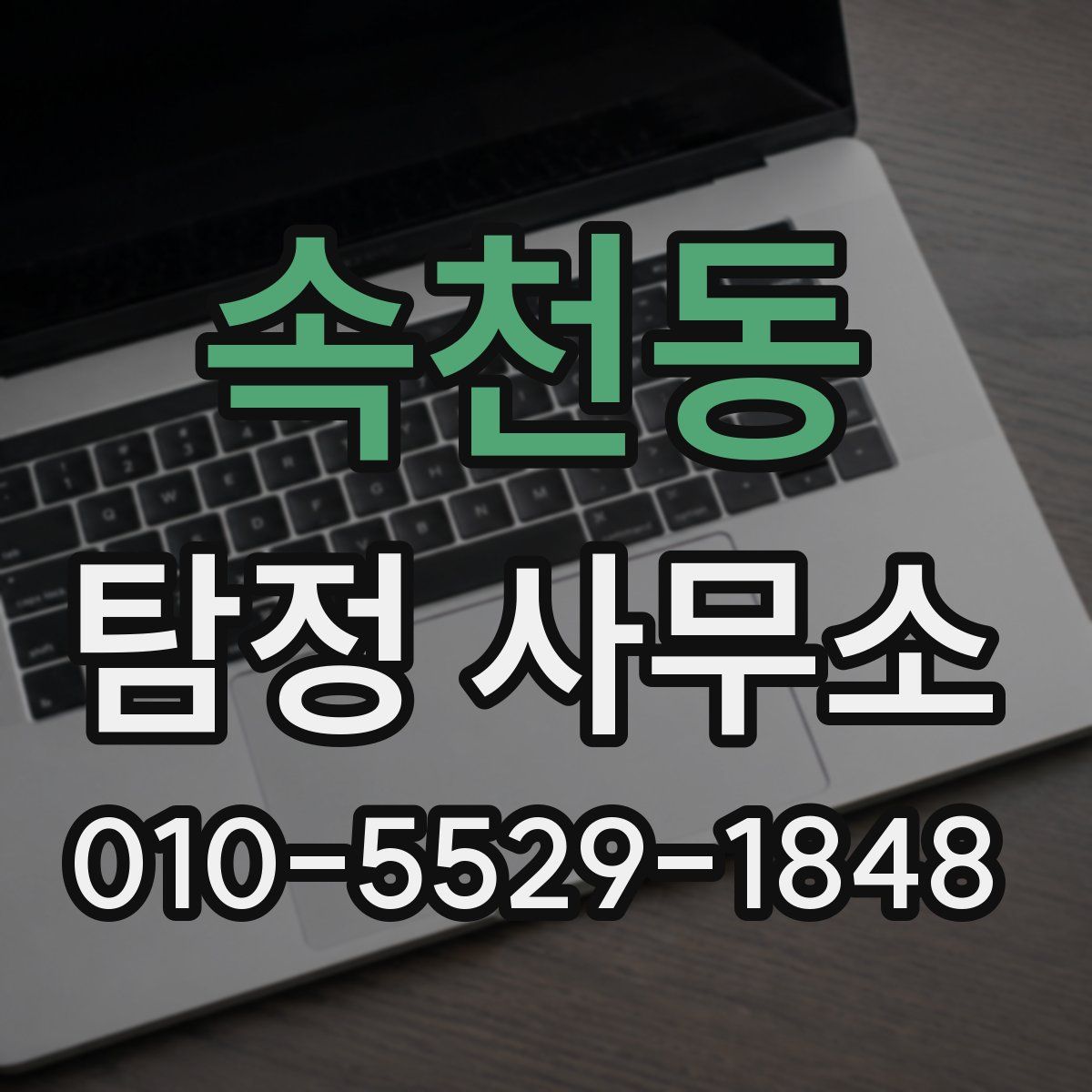 속천동 탐정 사무소